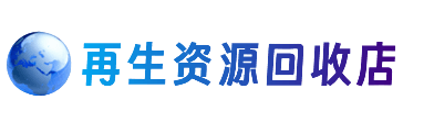 沈阳市苏家屯资源回收站