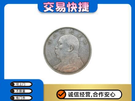 沈阳市苏家屯高价回收袁大头
